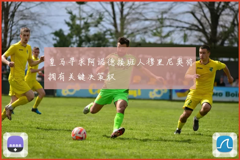 皇马寻求阿诺德接班人穆里尼奥将拥有关键决策权