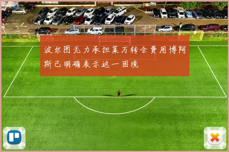 波尔图无力承担莱万转会费用博阿斯已明确表示这一困境