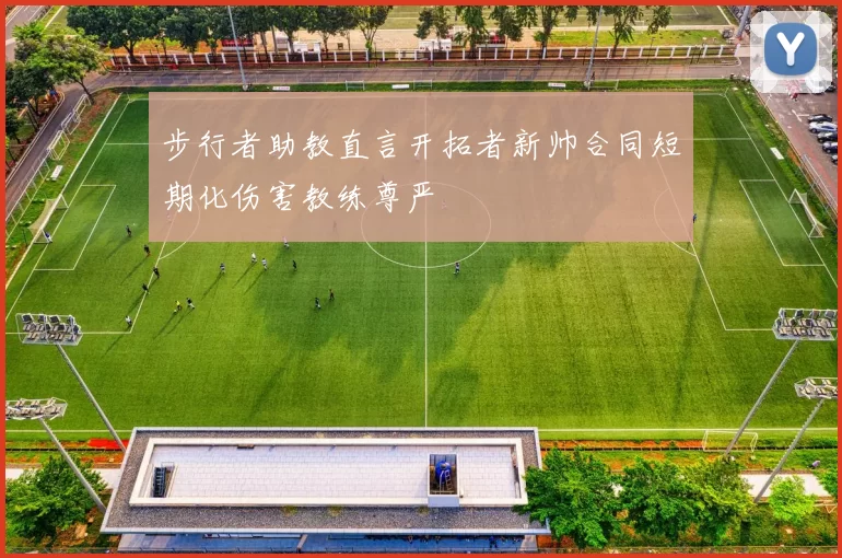 步行者助教直言开拓者新帅合同短期化伤害教练尊严