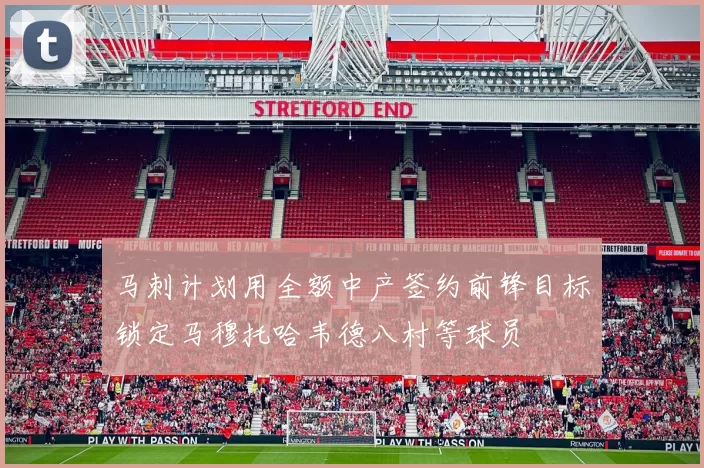 马刺计划用全额中产签约前锋目标锁定马穆托哈韦德八村等球员