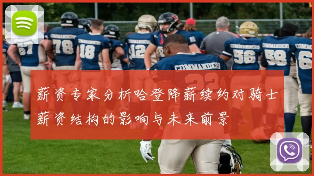 薪资专家分析哈登降薪续约对骑士薪资结构的影响与未来前景